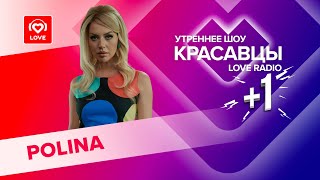 POLINA о работе в LA, коллабе с Эминемом и благословении Blondie | Красавцы Love Radio