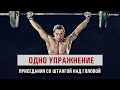 Одно упражнение - Приседания со штангой над головой | Overhead Squat