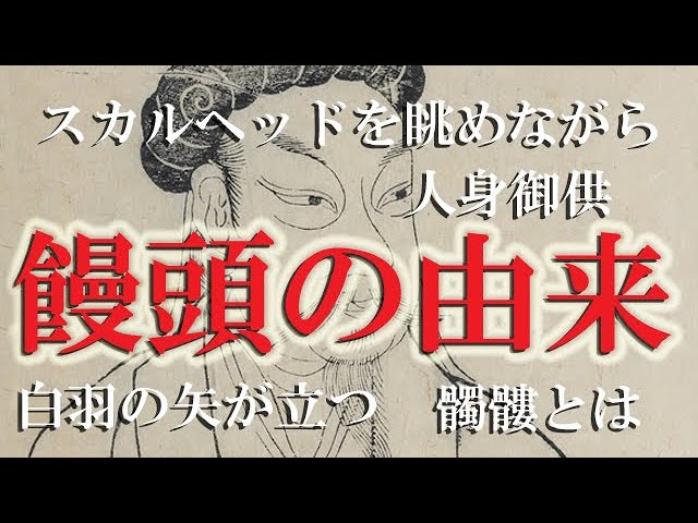 饅頭の由来 スカルヘッドを眺めながら ひとみごくう 人身御供 白羽の矢が立つ 饅頭 まんとう とは アンティーク スカルヘッド S Small Antique Skull Head Face Youtube 饅頭の由来 スカルヘッドを眺めながら ひとみごくう 人身御供 白羽の矢が立つ 饅頭 まんとう とは アンティーク スカルヘッド S Small Antique Skull Head Face Youtube