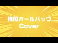 【秋奈】強風オールバック Yukopi ゆこぴ Cover 歌ってみた【声優】
