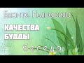 Бханте Ньянасиха в московском Храме &quot;Дальмаса&quot;. Беседа. Качества Будды.