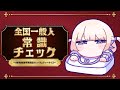 常識チェック ばんちょーの常識についてこられるかな 轟はじめ ReGLOSS Hololivedev Is 常識チェック ばんちょーの常識についてこられるかな 轟はじめ ReGLOSS Hololivedev Is