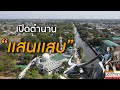 คลองสายประวัติศาสตร์ ที่เป็นทั้งตำนาน เรื่องเล่า  เรื่องจริง และนิยาย I ประวัติศาสตร์นอกตำรา EP. 124