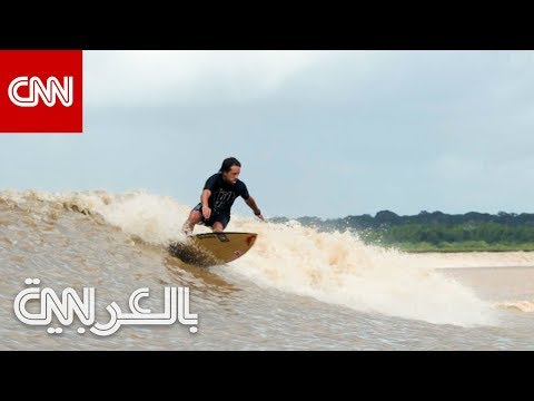 أطول موجة بالعالم في الأمازون هل تجرؤ على ركوبها