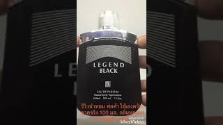 พรีวิว น้ำหอมผู้ชาย Legend Black กลิ่นหอมเท่ สุขุม ไม่ฉุน 100 มล. พร้อมกล่อง