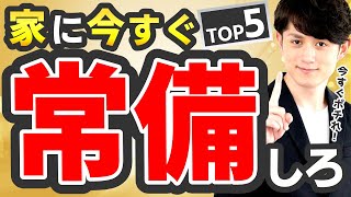 【即ポチ】家に常備すると人生変わるモノ TOP5