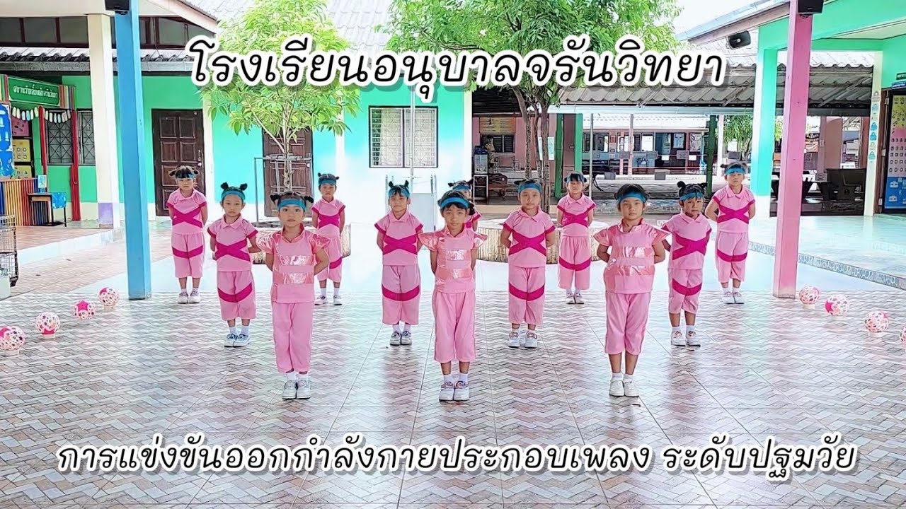 การแข่งขันออกกำลังกายประกอบเพลง ระดับอนุบาล 