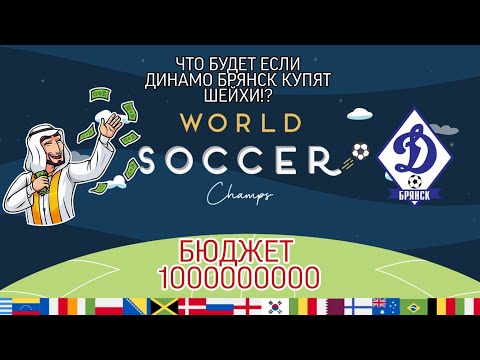 Что будет если шейхи купят самый слабый клуб России в игре WORLD SOCCER CHAMPS!?