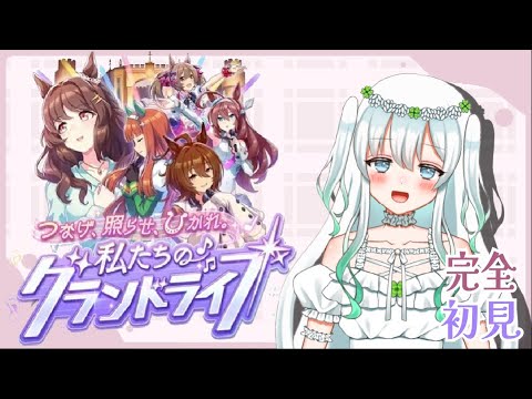 ·̩͙꒰ঌ🏹͙ 　初めてのグランドライブ！！！ 　 ̖́-‬　〖  ウマ娘 プリティーダービー  〗