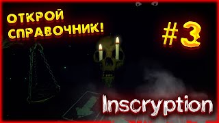 Второй шанс/Inscryption#3