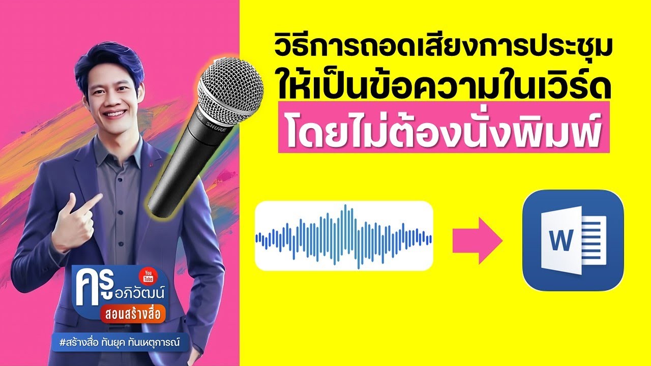 วิธีการถอดเสียงการประชุมเป็นข้อความในเวิร์ด..ว้าวมาก