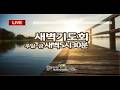 양평매곡교회 새벽기도회(5월26일) 자칭 큰 자라 (김신도목사)