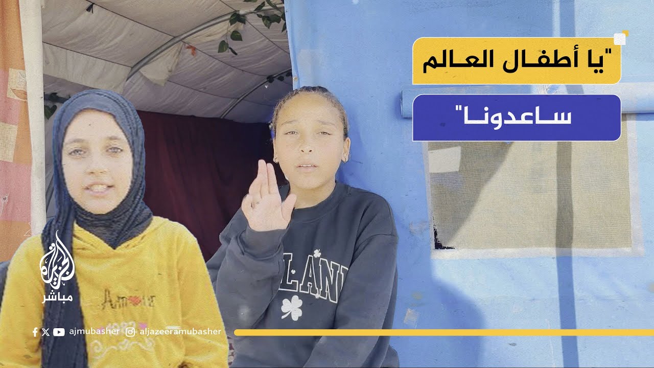 رسالة من أطفال غزة لأطفال العالم