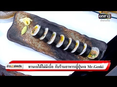 ทานเจได้ไม่มีเบื่อ กับร้านอาหารญี่ปุ่นเจ Mr.Genki | ข่าวช่องวัน | one31