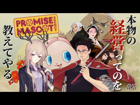 【Promise Mascot Agency】本物の経営ってのを教えてやる。【#5】