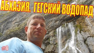 КРАСИВАЯ АБХАЗИЯ! Гегский водопад. Озеро Рица. Поездка в Абхазию на машине. Отдых в Абхазии с детьми