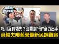 曝不公開民調蘇巧慧、李四川互有領先！川伯民調見頂？尚毅夫曝「支持度已趨飽和」：沒看到「他」全力出手 ｜王偊菁 主持｜【前進新台灣 精彩】20260723