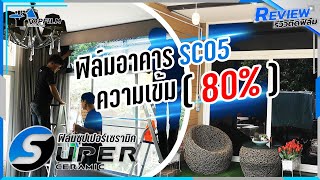 ฟิล์มติดกระจกบ้าน ข้างนอกมองไม่เห็น (ฟิล์มวันเวย์ เซรามิค80%)