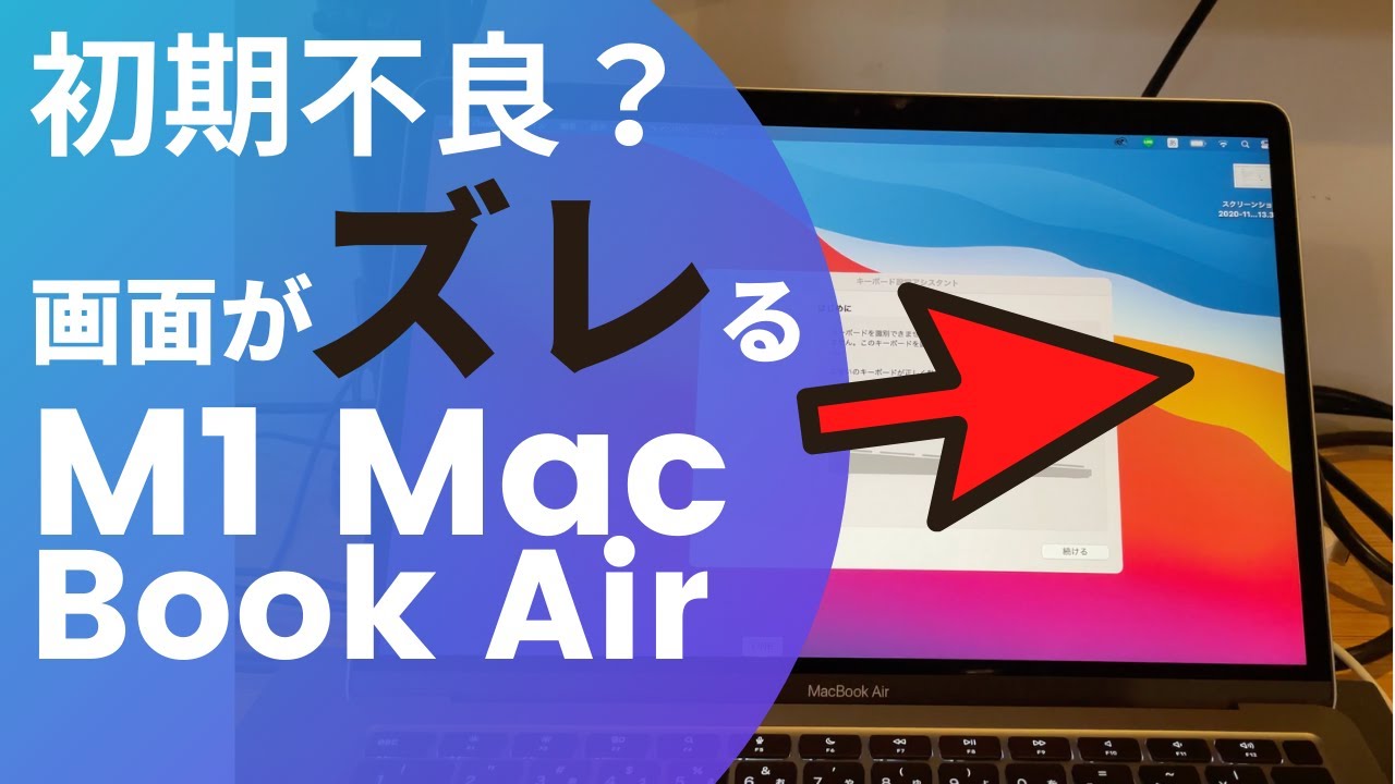 大丈夫？その2 M1 MacBook Air マルチディスプレイしたらズレた