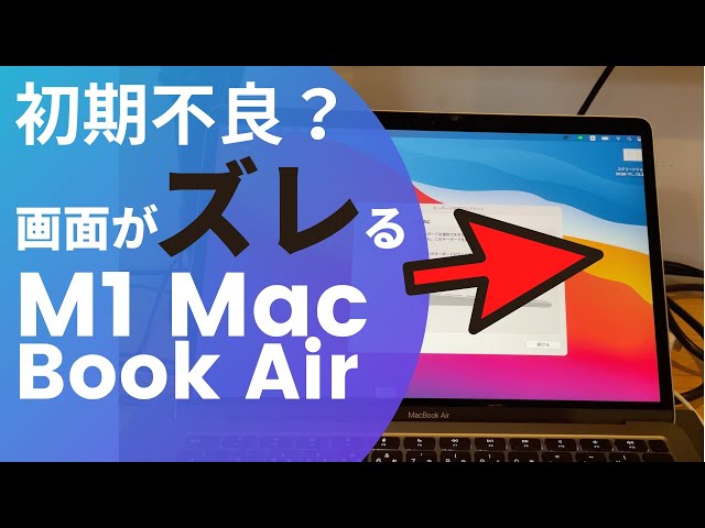 大丈夫？その2 M1 MacBook Air マルチディスプレイしたらズレた