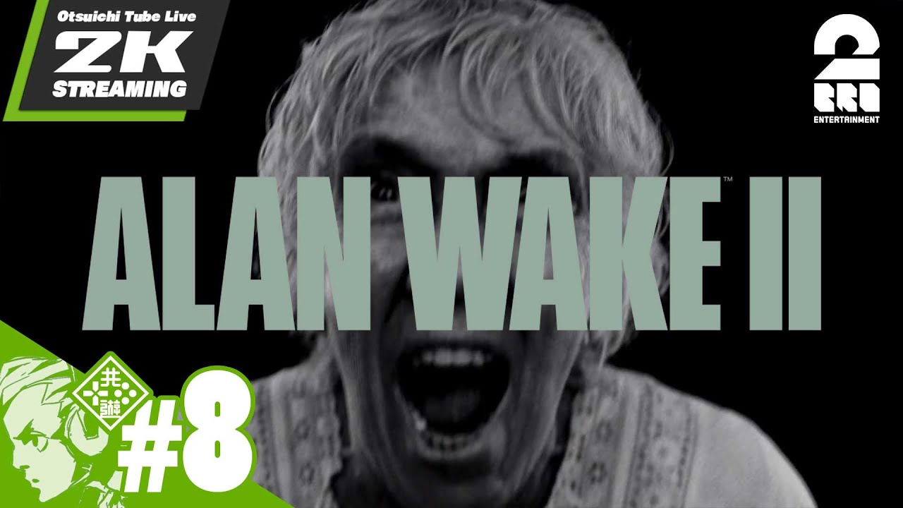 #8【アラン、起きて】おついちの「Alan Wake 2 │アランウェイク2」【2BRO.】