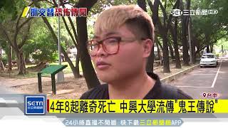 4年8起離奇死亡　中興大學流傳「鬼王傳說」｜三立新聞台