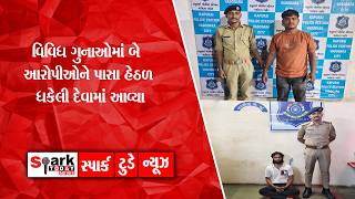વિવિધ ગુનાઓમાં બે આરોપીઓને પાસા હેઠળ ધકેલી દેવામાં આવ્યા 2026| Spark Today News Vadodara