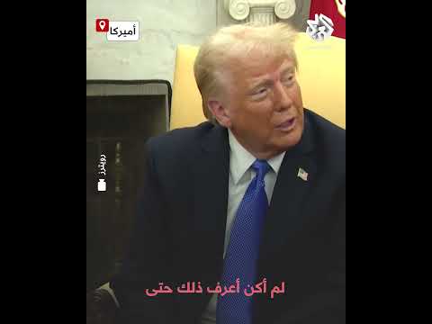 شاهد الرئيس الأميركي دونالد ترمب يسخر من مجلة تايم بعد نشرها صورة ماسك