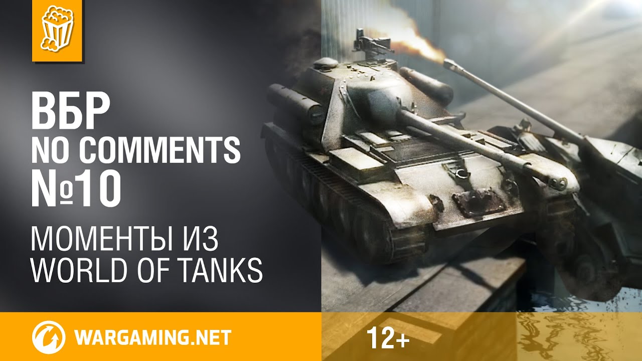 вгму клиника витебск ВБР: No Comments #10. Смешные моменты World of Tanks