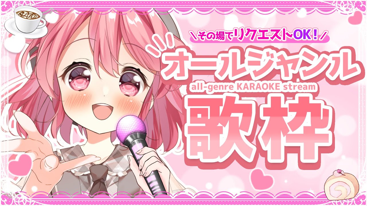 【歌枠】リクエスト大歓迎☆今夜はオールジャンルで歌ってくよーっ♬ #初見歓迎 #karaoke【#Vtuber /小鳥遊こばと】
