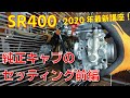 【なぜSR400】純正負圧キャブのセッティングはむずかしいのか【前編】