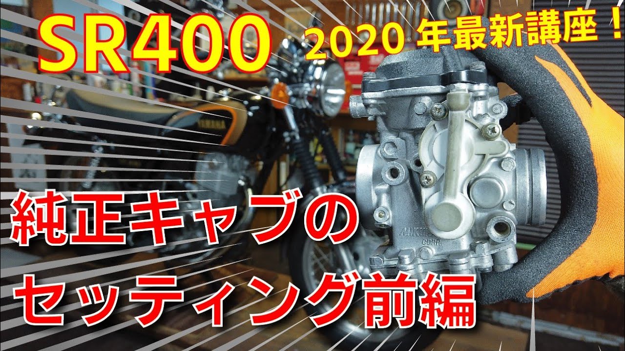 sr400 純正CVキャブレター/フェンダーセット