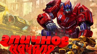 Transformers: Fall of Cybertron - Прохождение pt1