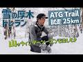 ［雪上トレラン］街からほど近いお手軽コースの厚木トレイル！と思いきや挑み甲斐のある良きコース♪