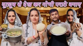 Download Lagu यूट्यूब से देखकर पहली बार सीमा ने बनाए गोभी के पराठे Sath Mein Mina ji Ke Liye Aalu Ke Paraathe Bhi. MP3