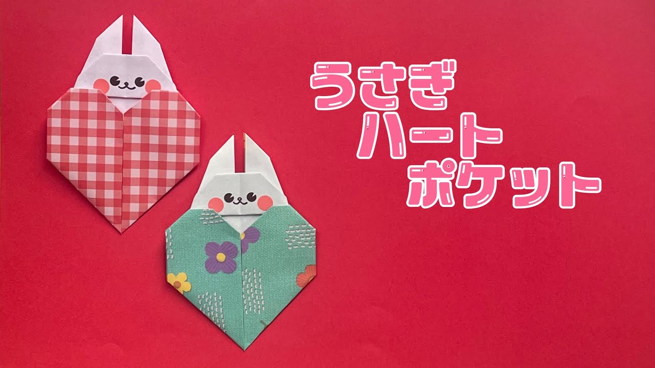 折り紙『うさぎハートポケット』 - YouTube