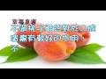 [幸福泉源]多吃四種水果可以遠離口腔潰瘍