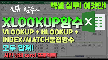 엑셀 이것만! XLOOKUP함수! VLOOKUP + HLOOKUP + INDEX/MATCH중첩함수 모두 합쳐! XLOOKUP!(1) (시간낭비 제로(zero) 프로젝트!)