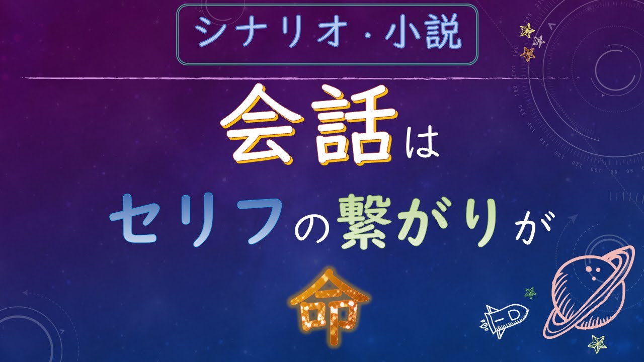 【シナリオ文章講座】作中の会話はつながりが命【小説】