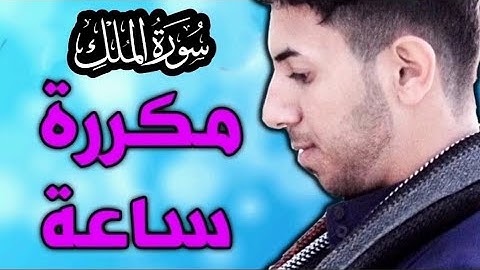 #سورة_الملك_مكررة ساعة للحفظ | القارئ مصطفى الحساني