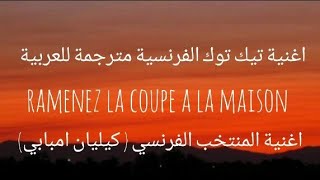 اغنية منتخب الفرنسي (كيليان إمبابي)  speed up_ramenez la coupe à la maison مترجمة للعربية (Lyrics)