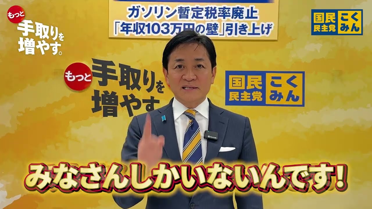 政治を止めるな！　#国民民主党 #玉木雄一郎