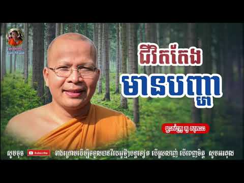 ជីវិតតែងជួបបញ្ហា - Kou Sopheap - គូ សុភាព | ធម៌អប់រំចិត្ត - Khmer Dhamma, អាហារផ្លូវចិត្ត - គូ សុភាព