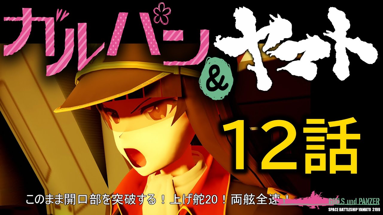 宇宙戦艦ヤマト＆ガルパン2199・第12話「絶体絶命!オリオンの願い星・地獄星」字幕