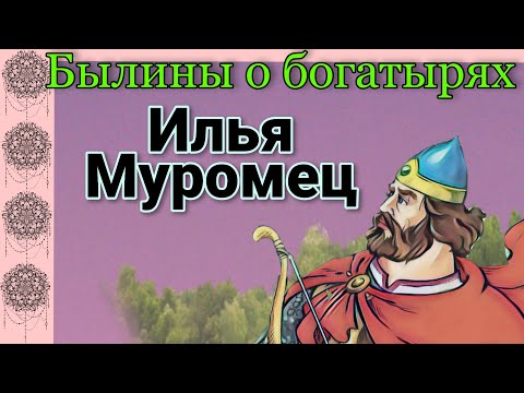 БЫЛИНЫ О БОГАТЫРЯХ. ИЛЬЯ МУРОМЕЦ. Глава 1. ИСЦЕЛЕНИЕ ИЛЬИ. Аудиокнига.