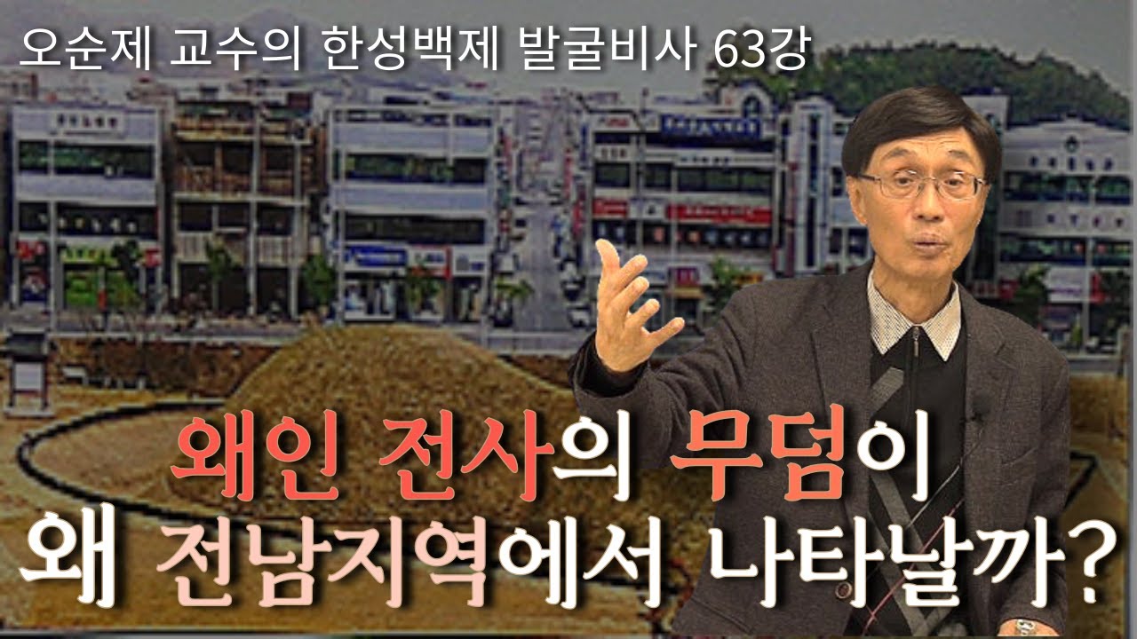 왜인 전사의 무덤이 왜 전남지역에서 나타날까? | 오순제 교수의웅진백제 발굴비사 4강