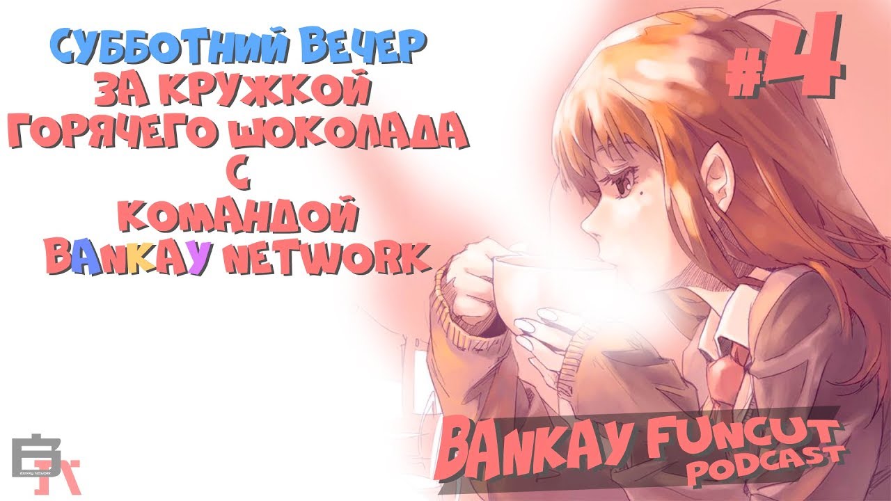 #4 - Bankay Funcut Podcast: Четвертый выпуск - субботний вечер