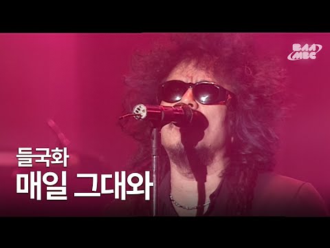 들국화 - 매일 그대와 ❣️매일 그대와 눈을 뜨고파❣️ @2001 들국화 공연