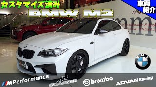 【bond cars Arena】BMW M2【車両紹介】