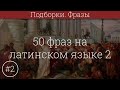 50 фраз на латинском языке #2 + озвучка